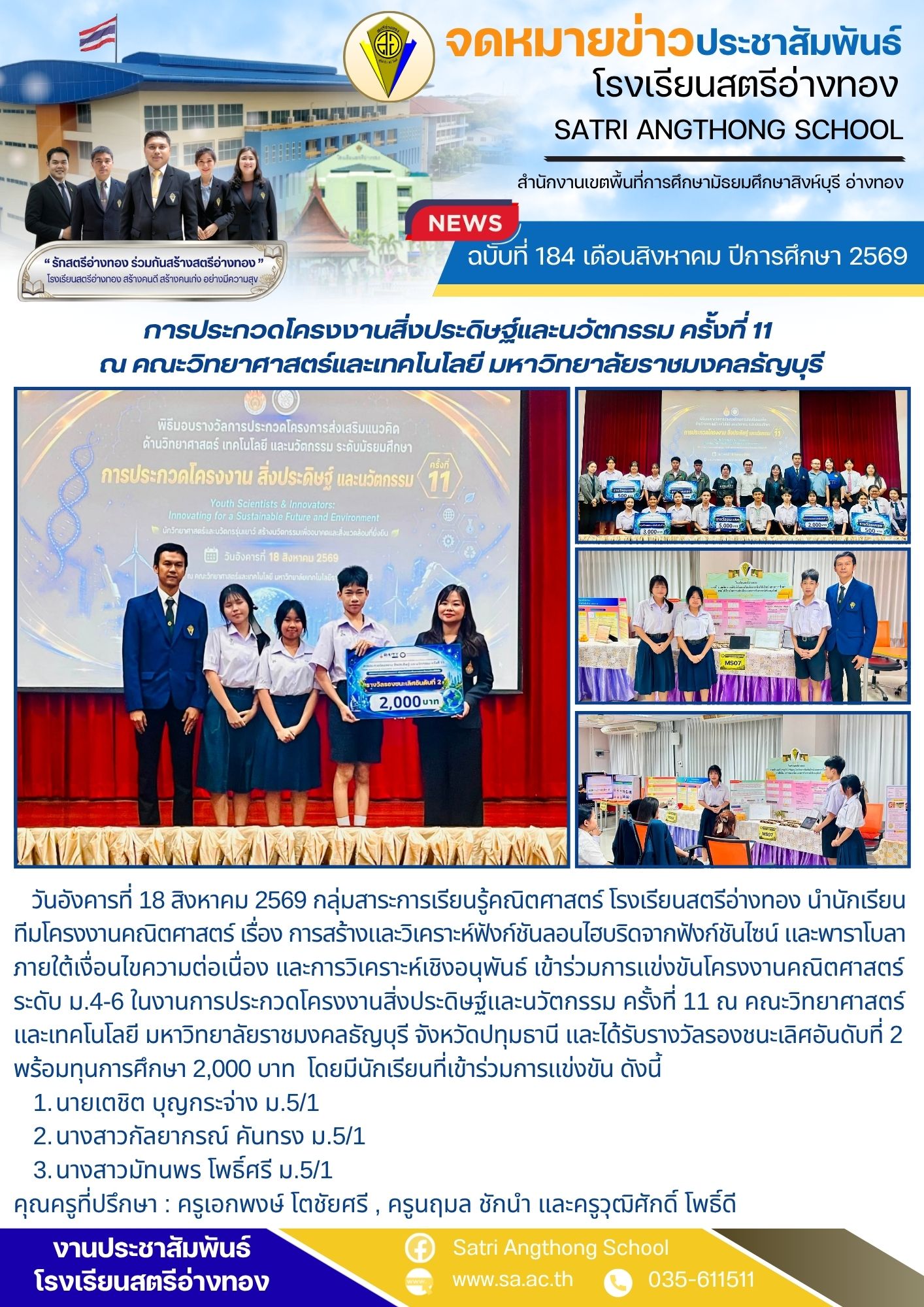 ฉบับที่ 184 เดือนสิงหาคม ปีการศึกษา 2569 การประกวดโครงงานสิ่งประดิษฐ์และนวัตกรรม ครั้งที่ 11  ณ คณะวิทยาศาสตร์และเทคโนโลยี มหาวิทยาลัยราชมงคลธัญบุรี